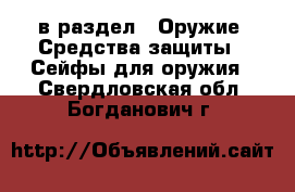  в раздел : Оружие. Средства защиты » Сейфы для оружия . Свердловская обл.,Богданович г.